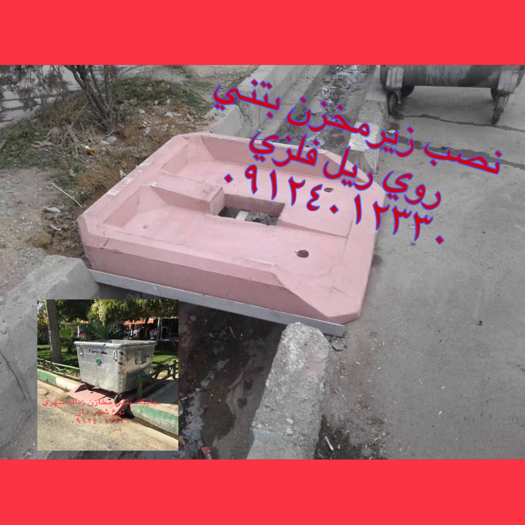 سینی بتنی مخازن