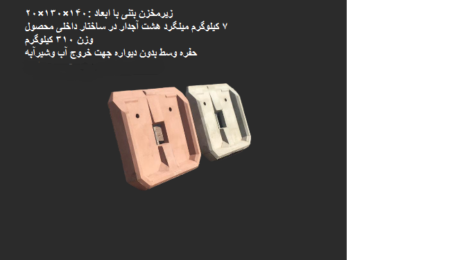 قیمت زیر مخزن بتنی